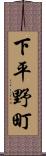 下平野町 Scroll