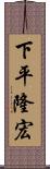 下平隆宏 Scroll