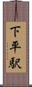 下平駅 Scroll