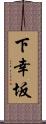 下幸坂 Scroll