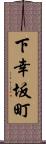 下幸坂町 Scroll