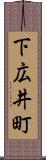 下広井町 Scroll