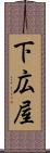 下広屋 Scroll