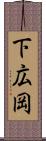 下広岡 Scroll
