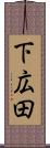 下広田 Scroll