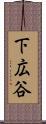 下広谷 Scroll