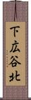 下広谷北 Scroll