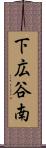 下広谷南 Scroll