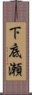 下底瀬 Scroll