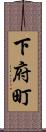 下府町 Scroll