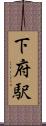 下府駅 Scroll