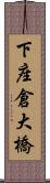 下座倉大橋 Scroll