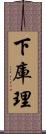 下庫理 Scroll