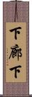 下廊下 Scroll
