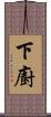 下廚 Scroll