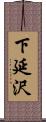 下延沢 Scroll