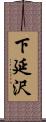 下延沢 Scroll