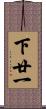 下廿一 Scroll
