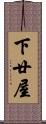 下廿屋 Scroll