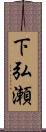 下弘瀬 Scroll