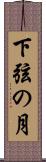 下弦の月 Scroll