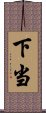 下当 Scroll