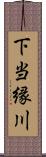 下当縁川 Scroll