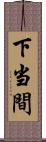 下当間 Scroll