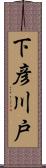 下彦川戸 Scroll
