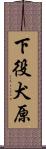 下役犬原 Scroll