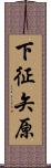 下征矢原 Scroll