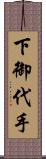 下御代手 Scroll