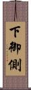 下御側 Scroll