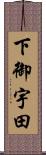 下御宇田 Scroll