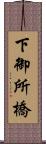 下御所橋 Scroll