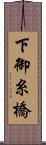 下御糸橋 Scroll