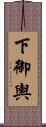 下御輿 Scroll