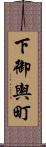 下御輿町 Scroll