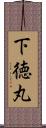 下徳丸 Scroll