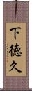下徳久 Scroll