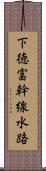 下徳富幹線水路 Scroll