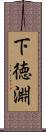 下徳淵 Scroll