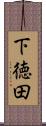 下徳田 Scroll