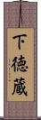 下徳蔵 Scroll