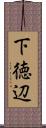 下徳辺 Scroll