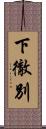 下徹別 Scroll