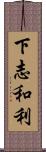 下志和利 Scroll