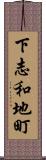 下志和地町 Scroll