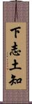 下志土知 Scroll