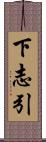 下志引 Scroll